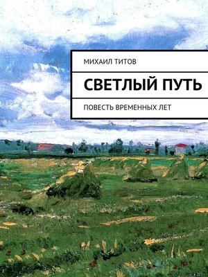 cover image of Светлый путь. повесть временных лет